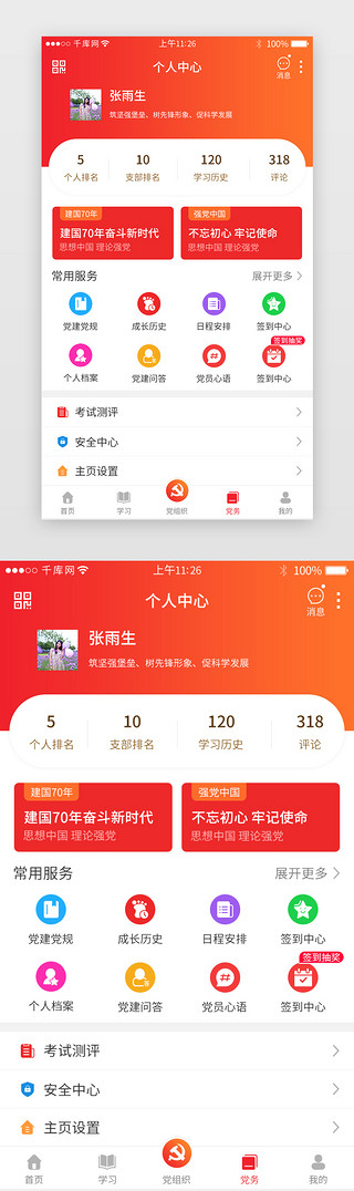 党政墙绘UI设计素材_红色系党政app个人中心