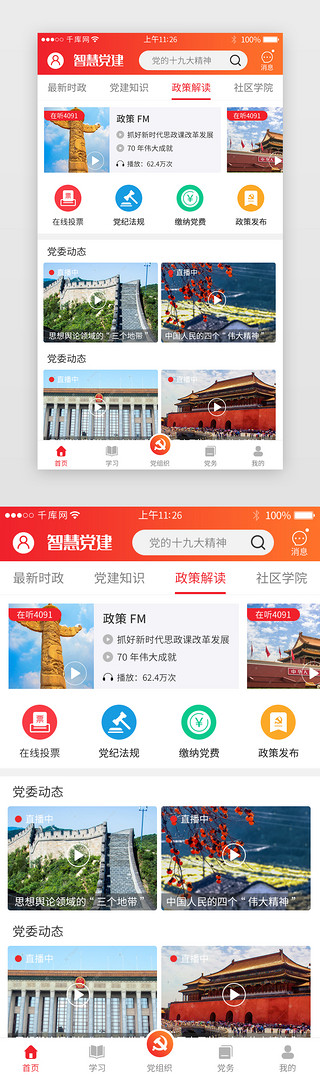 政策解说UI设计素材_红色系党政app详情页
