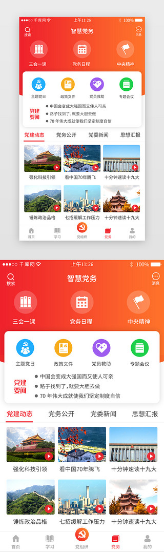 红色动态UI设计素材_红色系党政app主界面