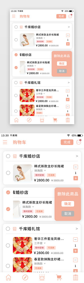 粉色清新婚庆礼服app购物车页