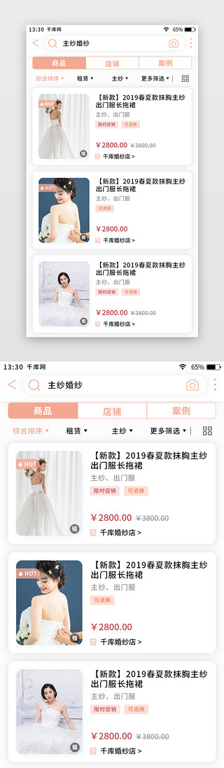 清新婚礼UI设计素材_粉色清新婚庆礼服app搜索页