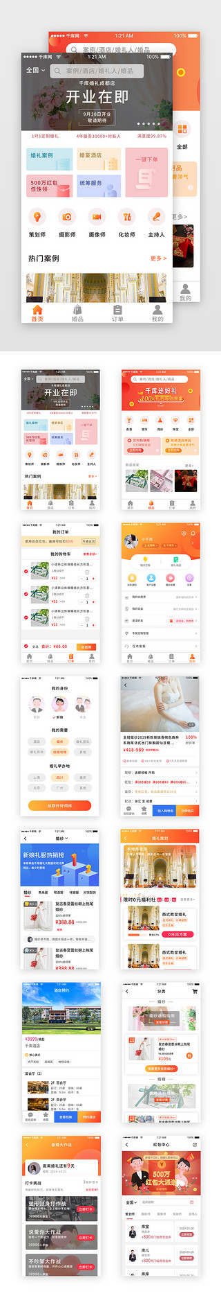 婚纱相框UI设计素材_橙色婚庆礼服预定app套图