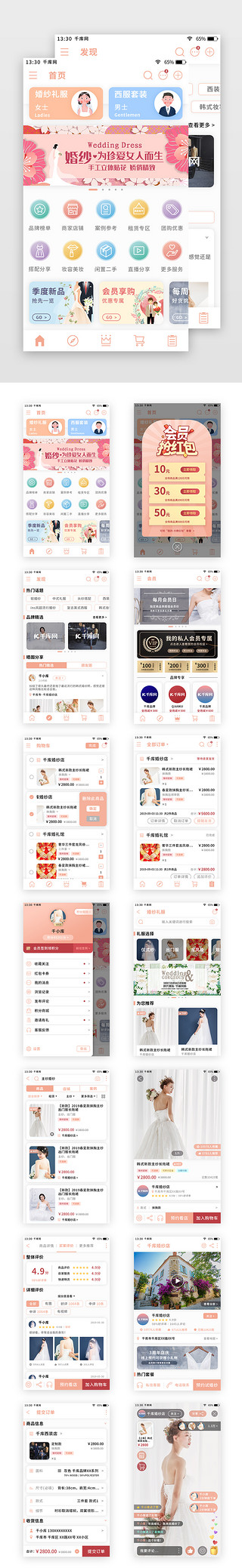 喜事UI设计素材_粉色清新婚庆礼服app套图