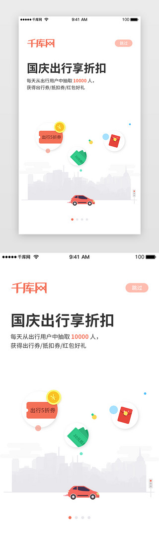 国庆出行UI设计素材_红色系国庆出行折扣闪屏引导页启动页引导页