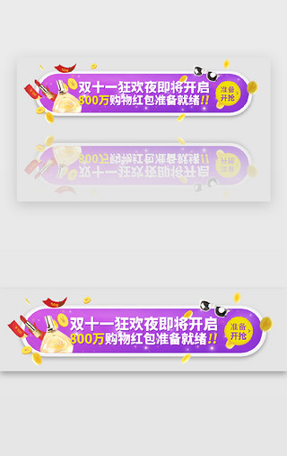 紫色渐变双十一狂欢促销抢红包banner电商