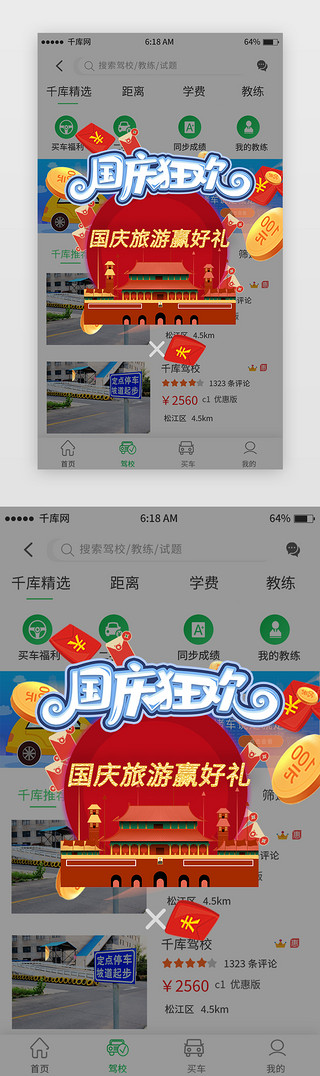 红色喜庆国庆旅游app弹窗界面