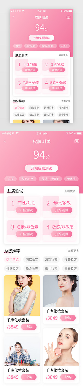 app美妆首页UI设计素材_粉色清新美妆电商化妆品商城app皮肤测试