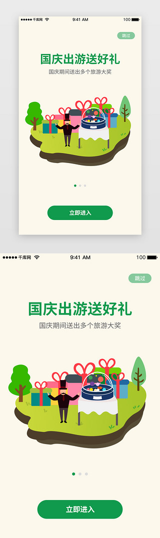 国庆出行UI设计素材_绿色系国庆出行抽奖闪屏引导页启动页引导页