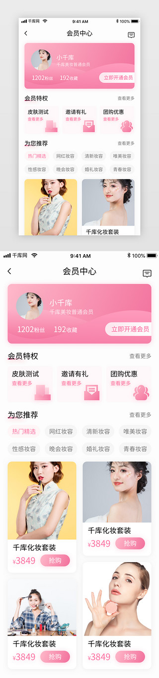 化妆品制造UI设计素材_粉色清新美妆电商化妆品商城app会员中心