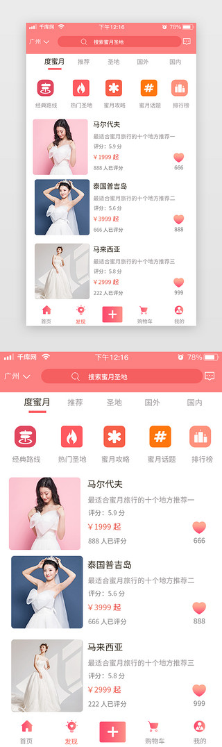 闺蜜月UI设计素材_婚庆商城红色简约扁平蜜月地方app