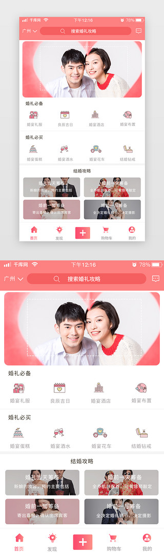 首页婚庆UI设计素材_婚庆商城红色简约扁平婚庆首页app