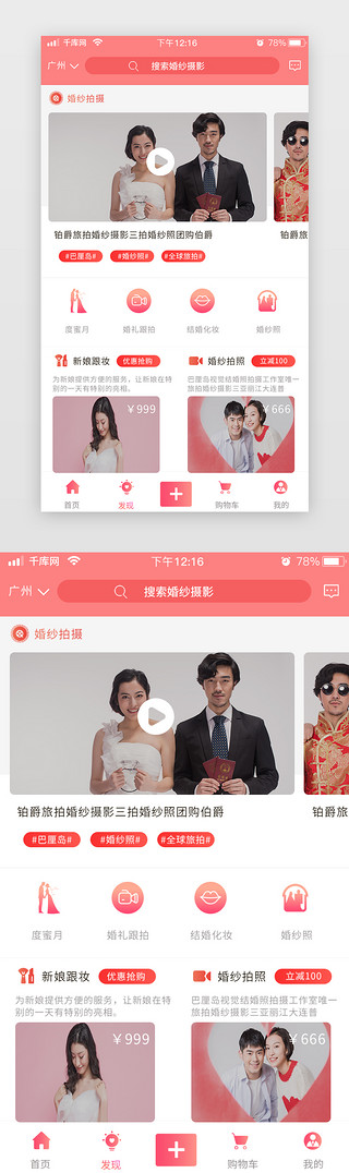 地区搜索UI设计素材_婚庆商城红色简约扁平发现搜索app