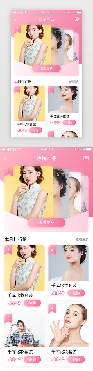 排行UI设计素材_粉色清新美妆电商化妆品商城app热销排行