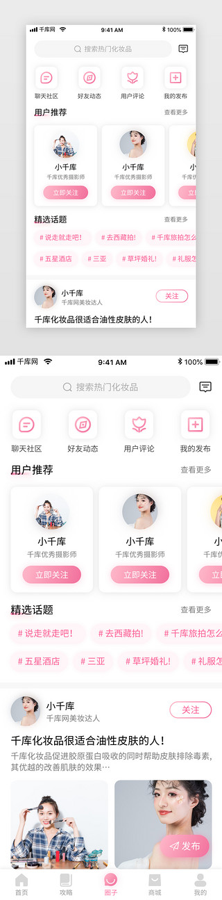 粉色妆UI设计素材_粉色清新美妆电商化妆品商城app圈子