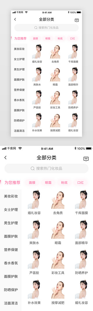 app美妆首页UI设计素材_粉色清新美妆电商化妆品商城app全部分类