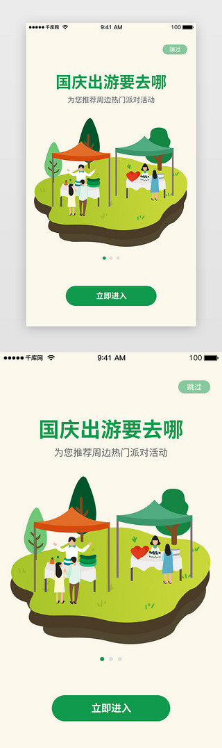 春游游玩UI设计素材_绿色系国庆出行游玩闪屏引导页启动页引导页