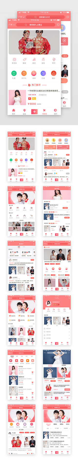 新婚婚庆UI设计素材_婚庆商城红色扁平简约app套图