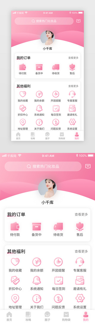 美妆活动首页UI设计素材_粉色清新美妆电商化妆品商城app个人中心