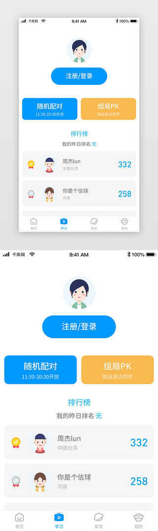 在线教育appUI设计素材_白色在线教育app登录注册排行榜PK页