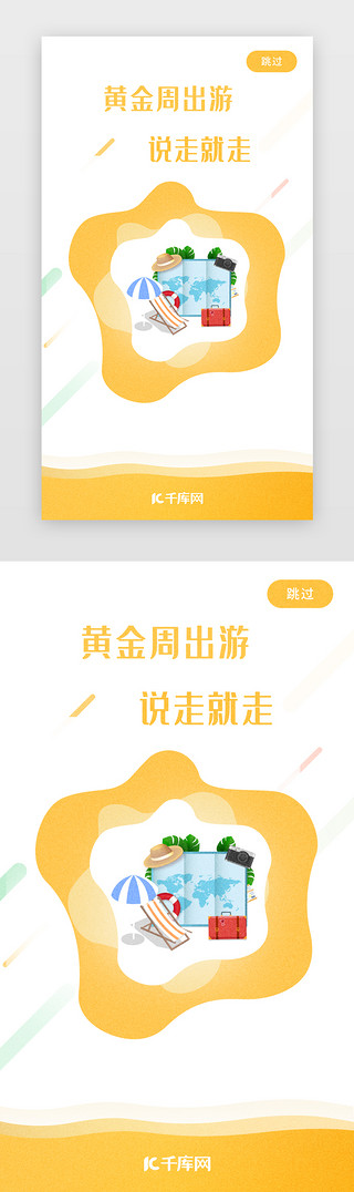 黄金周出游闪屏引导页启动页引导页闪屏