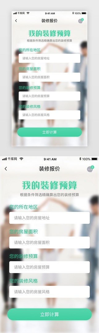 报价UI设计素材_绿色家居家具装修电商app装修报价