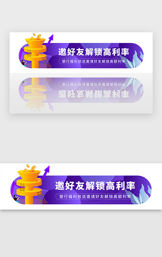 福利邀请UI设计素材_紫色邀请好友金融理财福利胶囊banner