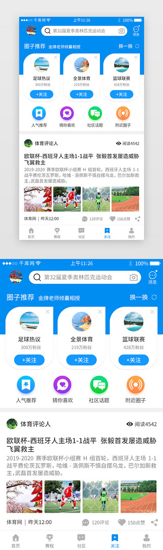 app关注界面UI设计素材_蓝色系体育新闻app主界面