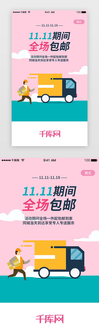包邮UI设计素材_粉色系双十一购物包邮闪屏引导页启动页引导页闪屏