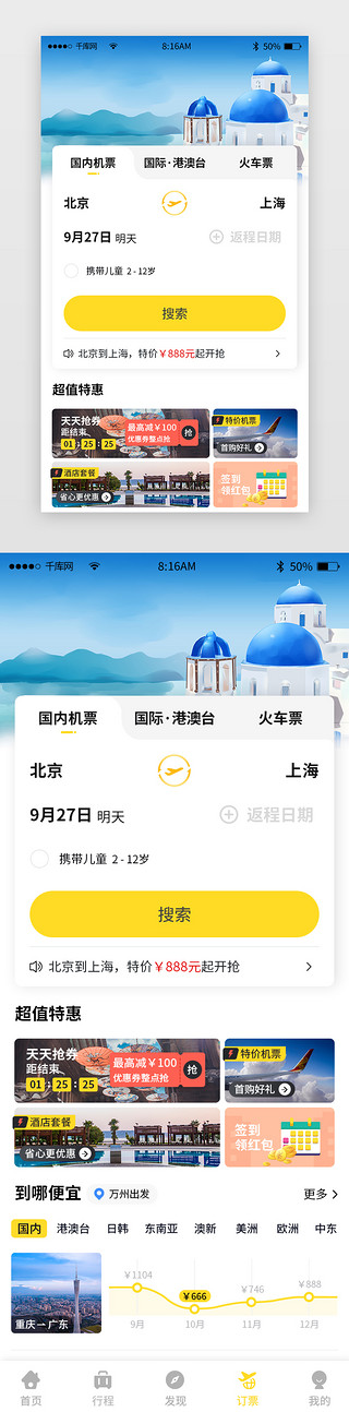 旅行黄色UI设计素材_黄色简约旅游旅行app主界面