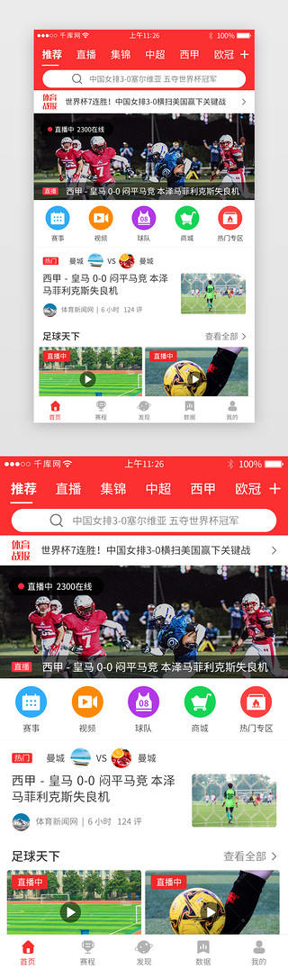 赛事报道UI设计素材_红色系体育新闻app主界面