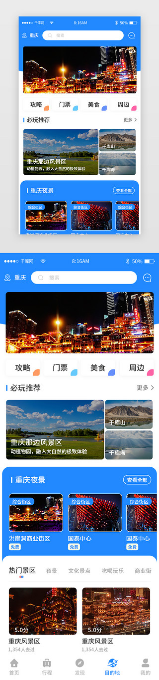 夜景渲染树UI设计素材_蓝色简约旅游旅行app主界面