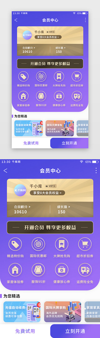 商城app会员界面UI设计素材_紫色渐变综合电商app会员中心页