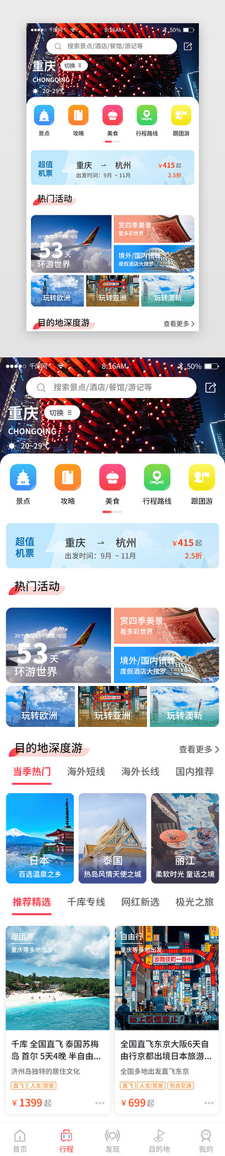 欢乐超值套餐UI设计素材_红色简约旅游旅行app主界面