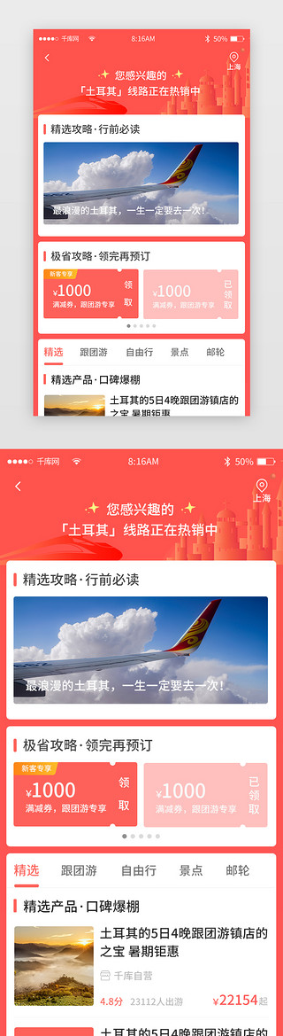 热销UI设计素材_红色简约旅游旅行app详情页