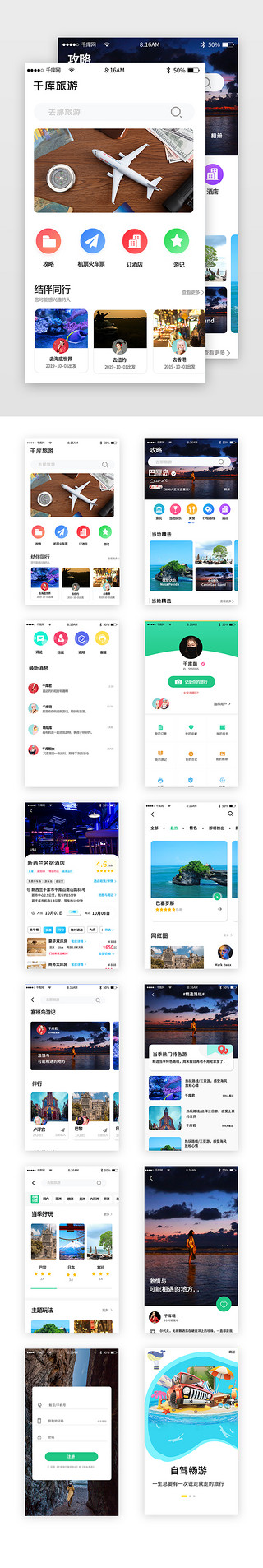蜜月旅行UI设计素材_旅游出行app套图
