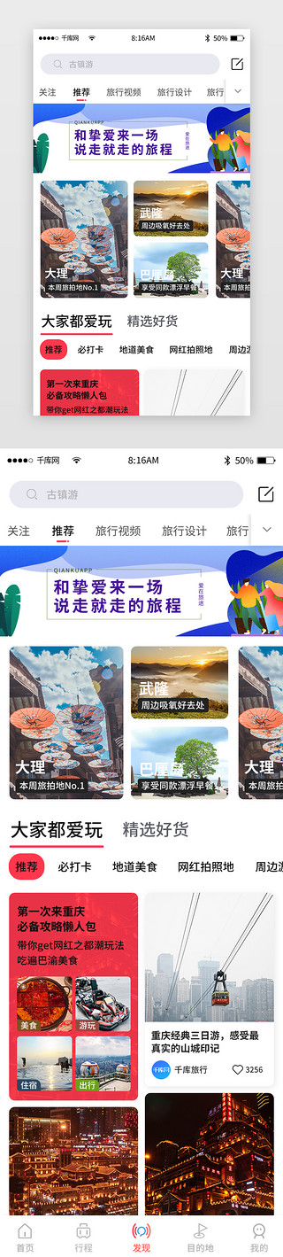 大家鼓掌UI设计素材_红色简约旅游旅行app主界面