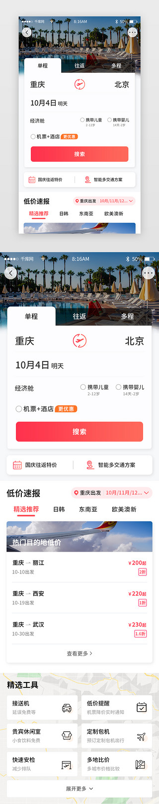 劲暴低价UI设计素材_红色简约旅游旅行app详情页