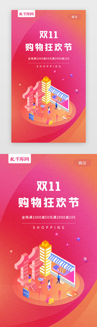 双十二淘宝亲亲UI设计素材_双十一闪屏引导页启动页引导页闪屏电商