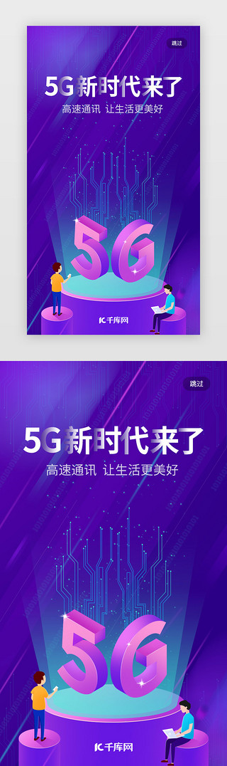 5g海报UI设计素材_科技感5G闪屏启动页引导页
