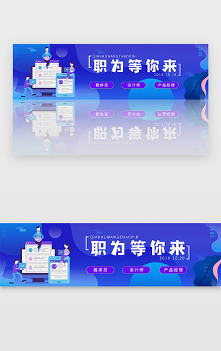 面试班UI设计素材_蓝色扁平企业公司招聘面试bannerbanner