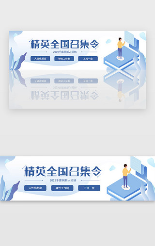 公司吧台UI设计素材_蓝色简约2.5d公司招聘面试banner
