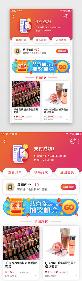 手机成功UI设计素材_橙红色渐变扁平综合电商app付款成功页