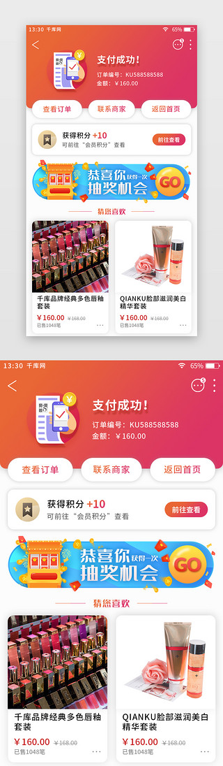 图标综合UI设计素材_橙红色渐变扁平综合电商app付款成功页