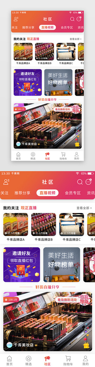 购物商城扁平UI设计素材_橙红色渐变扁平综合电商app社区直播页