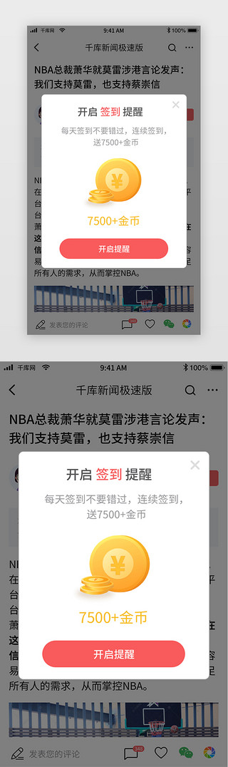 红台签到UI设计素材_新闻app签到提醒弹窗界面