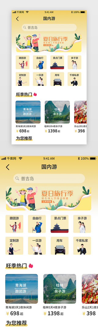 热门模板UI设计素材_黄色简约国内外旅游app国内游界面