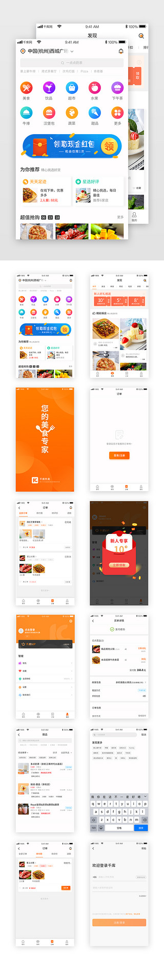 外卖app套图UI设计素材_橙黄色系简约风格外卖类APP套图