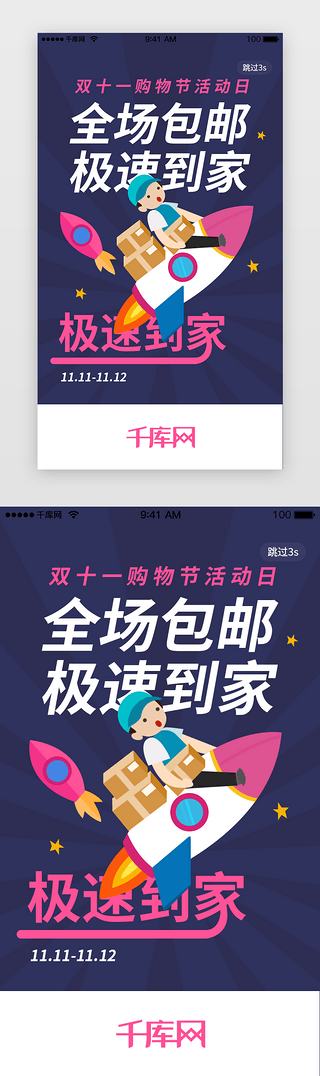 广告促销海报UI设计素材_粉色系双十一购物包邮到家闪屏引导页启动页引导页闪屏