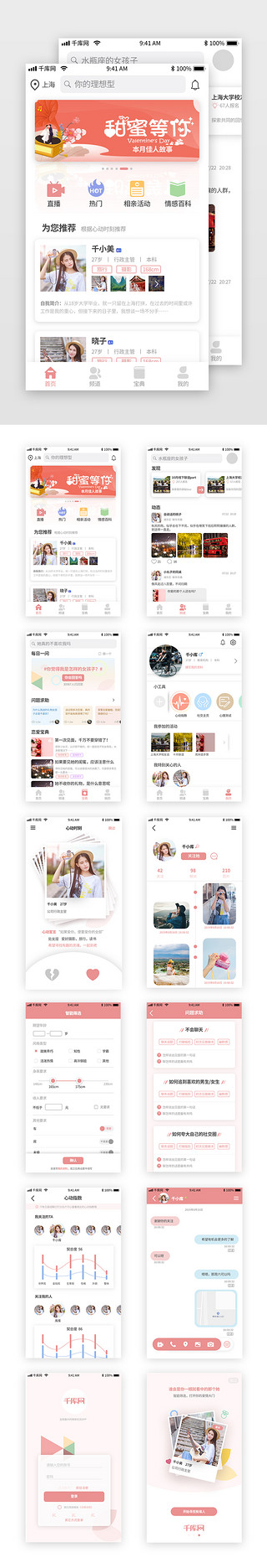 女朋友们UI设计素材_粉色简约相亲社交app套图