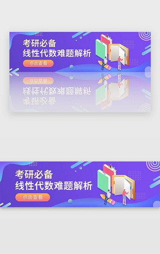 紫色梦幻大花UI设计素材_紫色渐变考研教育banner